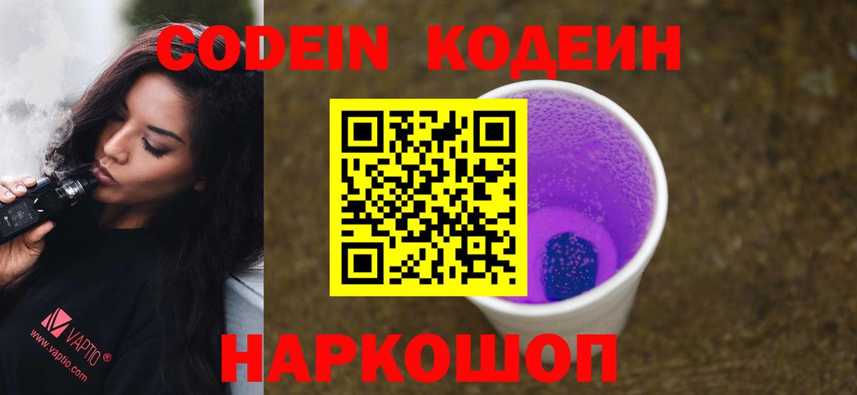 Кодеиновый сироп Lean Purple Drank Ногинск