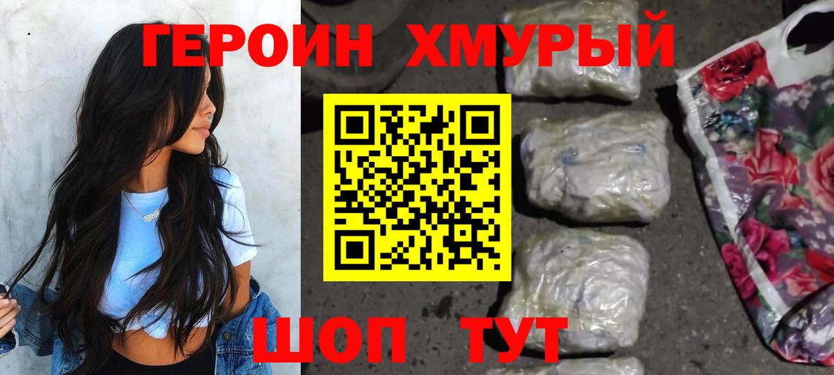 Героин  Героин VHQ  Вход с VPN  Ногинск 